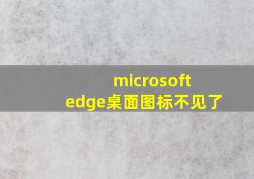 microsoft edge桌面图标不见了